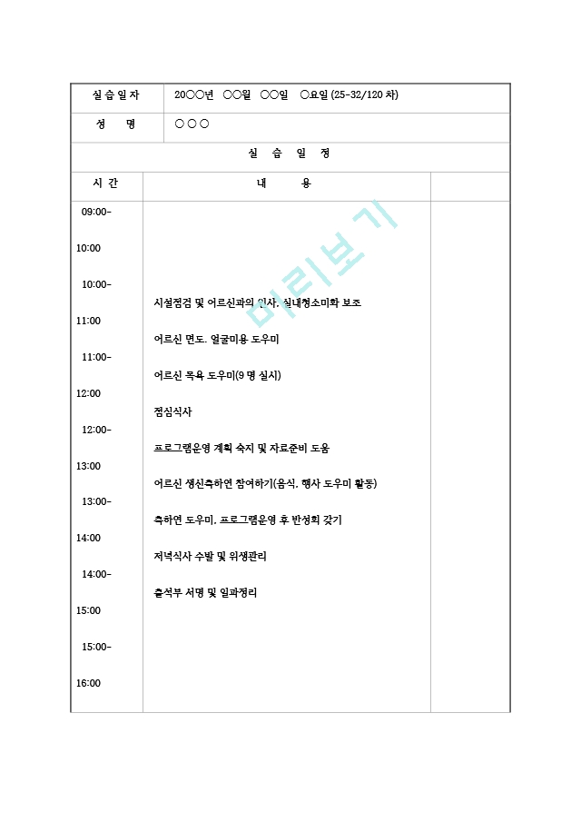 [사회복지현장실습 실습일지] 노인전문.hwp